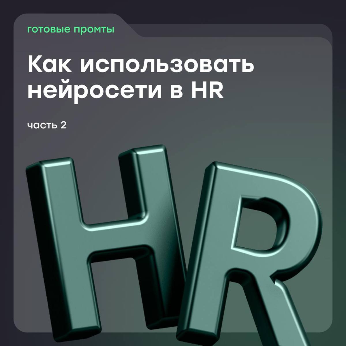 Как использовать нейросети, если ты HR: часть 2 | Сетка — социальная сеть от hh.ru