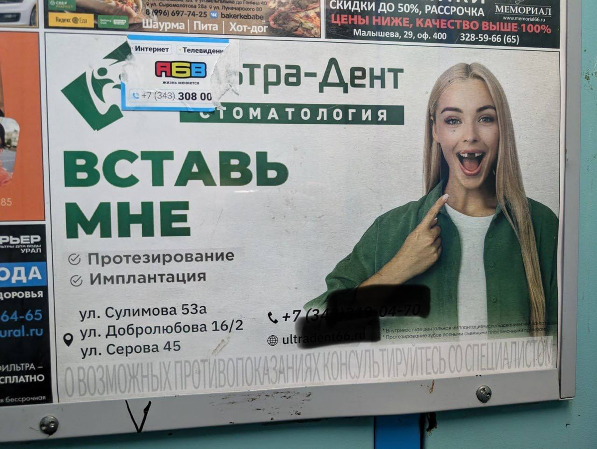 Суровая уральская реклама стоматологических услуг. | Сетка — социальная сеть от hh.ru