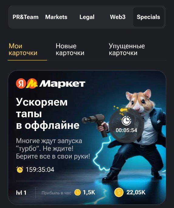 🐹 Яндекс Маркет в Hamster Kombat
Теперь в самой популярной игре в Telegram (>250 млн пользователей, это как два VK) можно еще неделю купить карточку «Ускоряем тапы в офлайне» и получать больше монеток | Сетка — социальная сеть от hh.ru