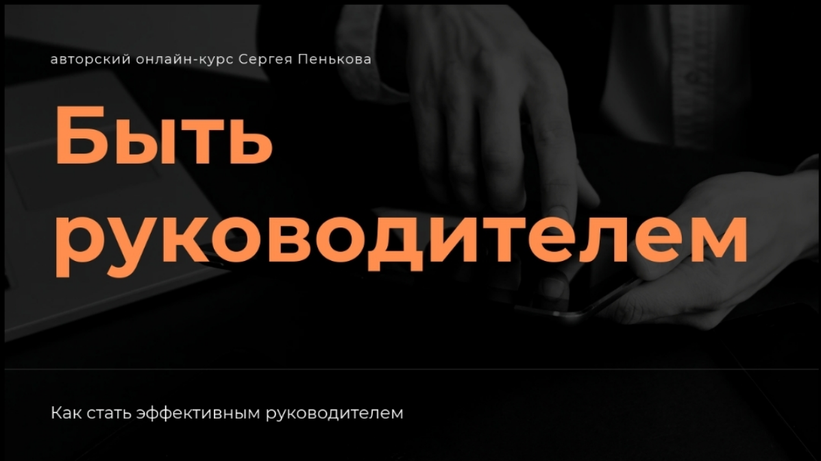 Завершил обучение первого потока курса "Быть руководителем"
sergeipenkov.com/course
Курс получился невероятно насыщенный | Сетка — социальная сеть от hh.ru