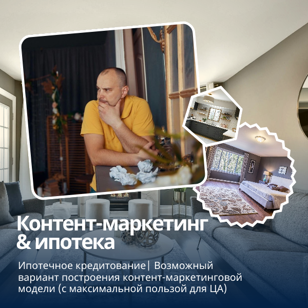 ИПОТЕЧНОЕ КРЕДИТОВАНИЕ: ЧТО НЕ ТАК В КОНТЕНТ-СОПРОВОЖДЕНИИ? | Сетка — социальная сеть от hh.ru