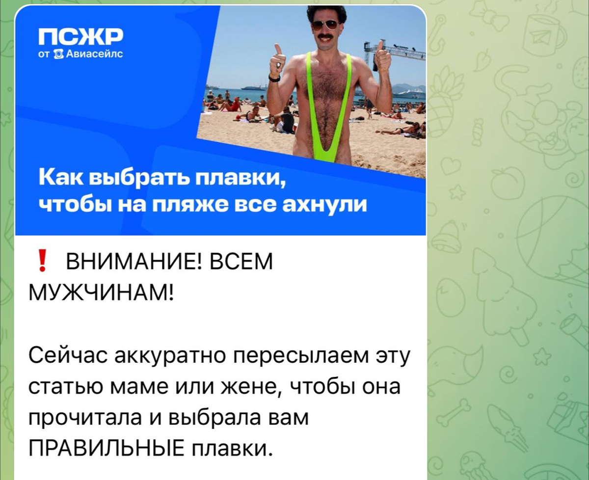 «Спереди жмёт, сзади натирает, но в целом отдыхать можно — не мешает!»: сммщик Авиасейлс написал лучший материал в своей жизни — как выбрать плавки, чтобы на пляже быть как Борат | Сетка — социальная сеть от hh.ru