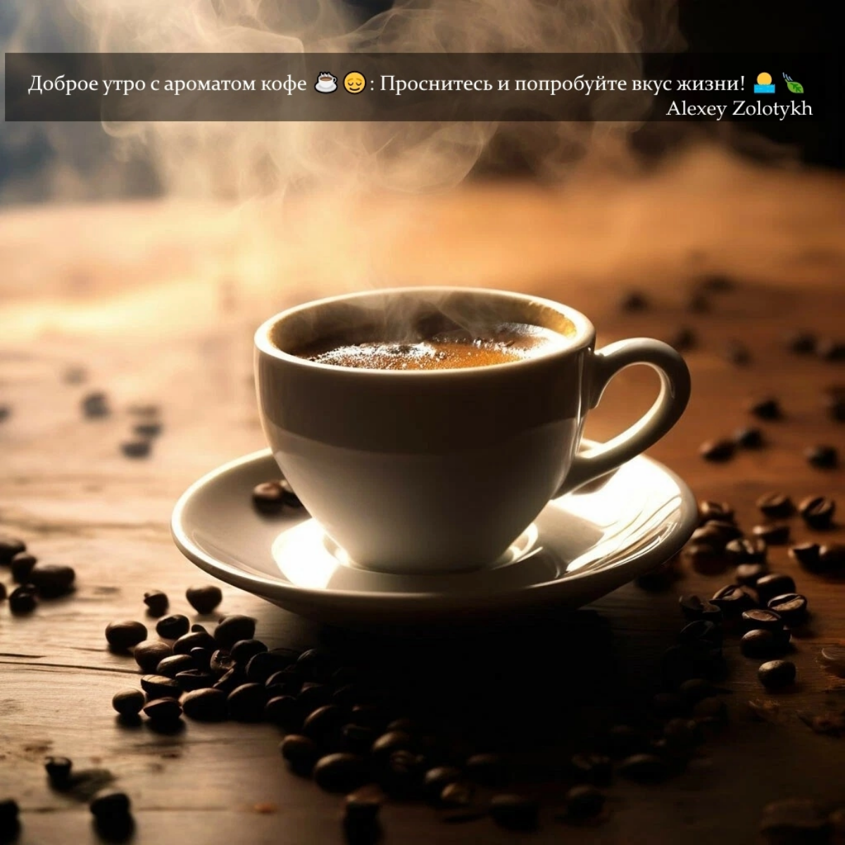 Доброе утро с ароматом кофе ☕️😌: Проснитесь и попробуйте вкус жизни! 🌅🍃 | Сетка — социальная сеть от hh.ru