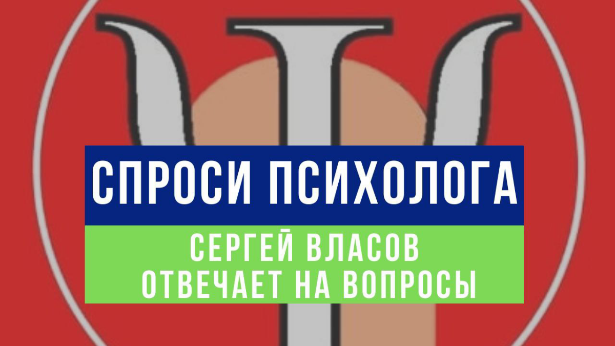 Приветствую вас!
Разрешите в ответ пригласить вас в сообщество «Спроси психолога» https://setka | Сетка — социальная сеть от hh.ru