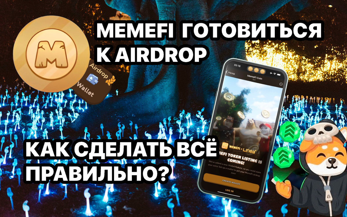 MEMEFI готовиться к AirDrop | Сетка — социальная сеть от hh.ru