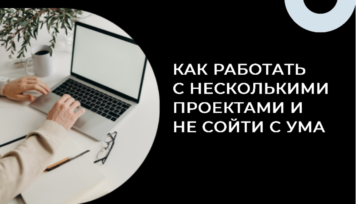 Как работать с несколькими проектами и не сойти с ума? | Сетка — социальная сеть от hh.ru
