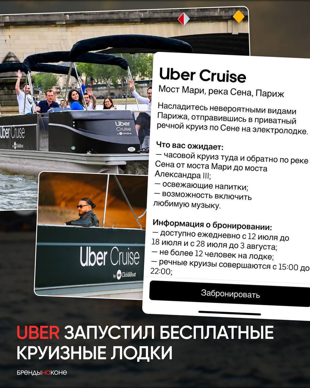 Uber запустил бесплатные круизные лодки в Париже. Весь июль по Сене можно кататься на лодке бесплатно и пить шампанское | Сетка — социальная сеть от hh.ru