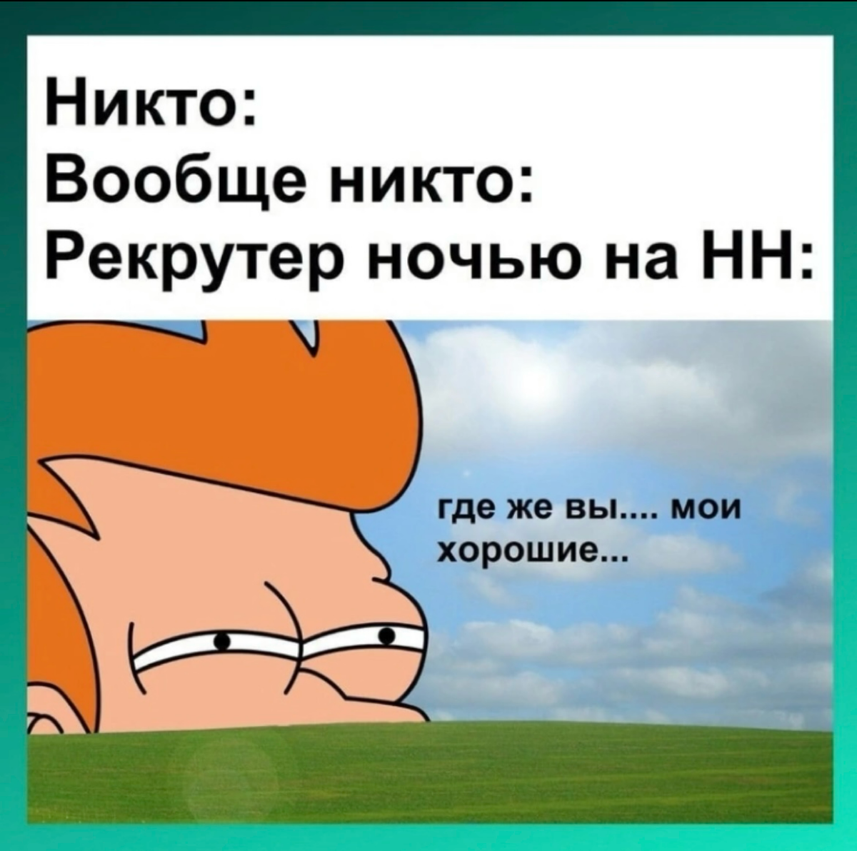 Если ваше резюме просмотрели ночью - не думайте, что в компании такие огромные переработки
Просто иногда рекрутер не может поверить, что нужных людей нет на рынке
И не может уснуть, пока не докажет се... | Сетка — социальная сеть от hh.ru