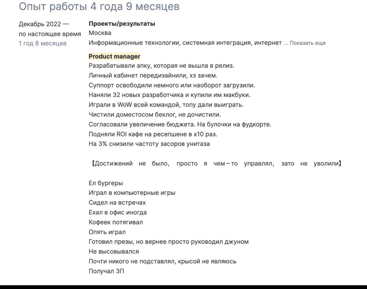Так и хочется воскликнуть я/мы, но мы же с вами не такие 😉
Самое честное резюме продакта.
Источник: https://x.com/spoykin99/status/1810242287932264761 | Сетка — социальная сеть от hh.ru