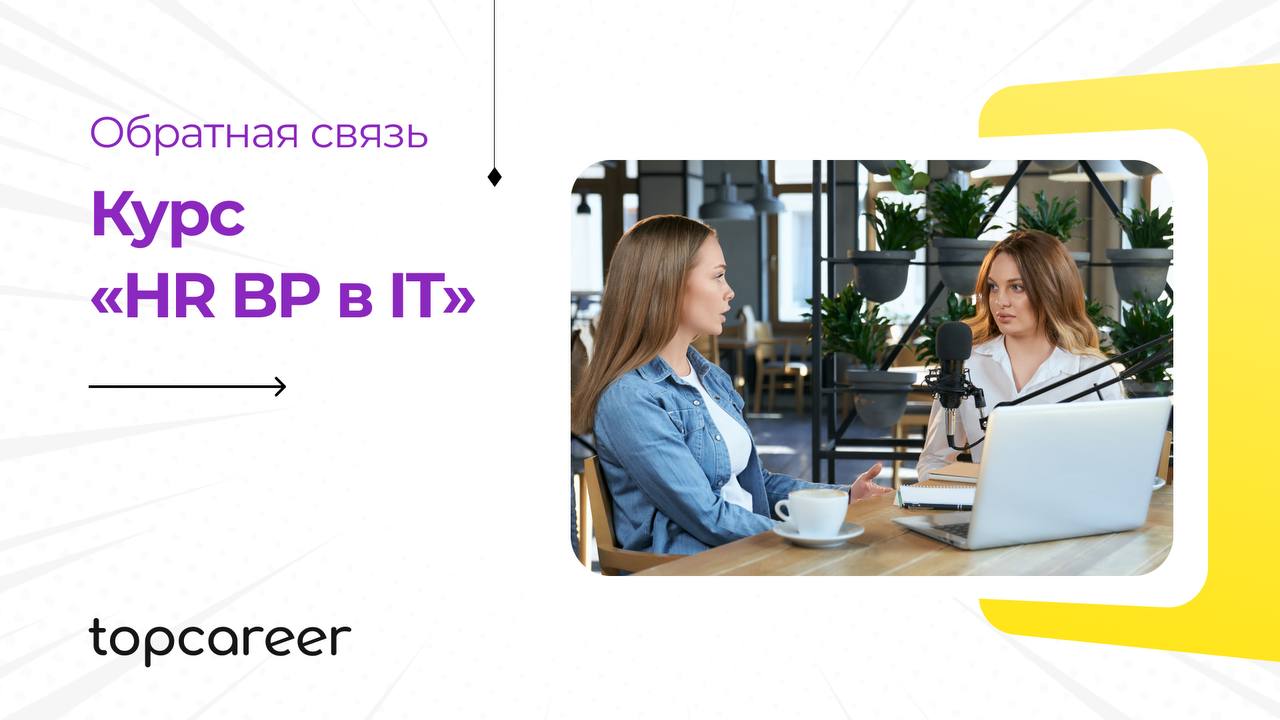 👨‍💻 Мечтаете о карьере в IT, но не знаете, как применить свои HR-навыки в динамичной IT-среде?
Мы с радостью поможем вам на этом пути! Курс «HR BP в IT» – это ваш шанс стать востребованным специалисто... | Сетка — социальная сеть от hh.ru