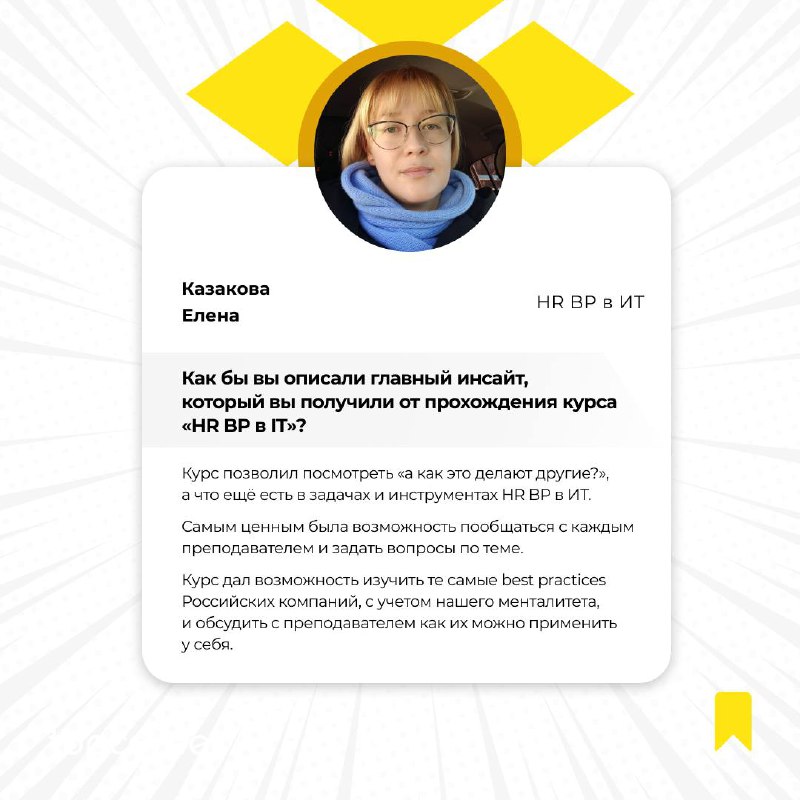 👨‍💻 Мечтаете о карьере в IT, но не знаете, как применить свои HR-навыки в динамичной IT-среде?
Мы с радостью поможем вам на этом пути! Курс «HR BP в IT» – это ваш шанс стать востребованным специалисто... | Сетка — социальная сеть от hh.ru