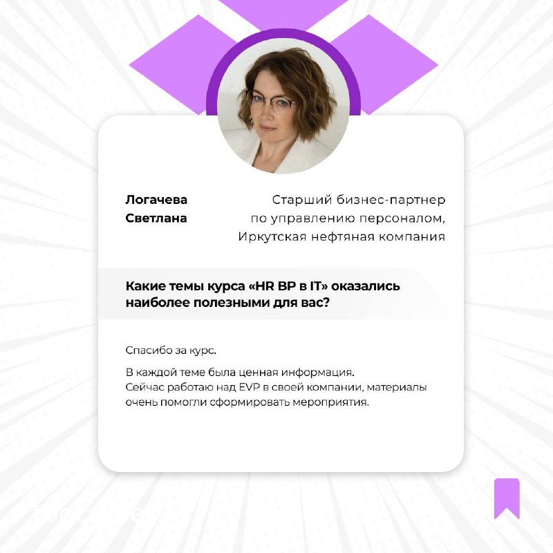 👨‍💻 Мечтаете о карьере в IT, но не знаете, как применить свои HR-навыки в динамичной IT-среде?
Мы с радостью поможем вам на этом пути! Курс «HR BP в IT» – это ваш шанс стать востребованным специалисто... | Сетка — социальная сеть от hh.ru