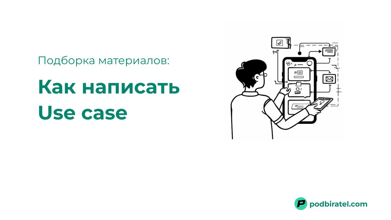 26 полезных ресурсов для написания Use Case
(Полезно как для новичков, так и для опытных профессионалов)
Что такое Use Case
Введение в понятие Use Case, его значение и применение | Сетка — социальная сеть от hh.ru