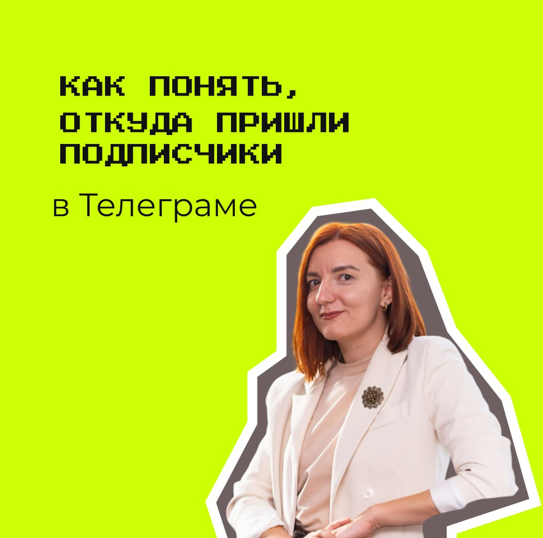 Есть несколько способов понять, с какого источника к вам пришли новые подписчики. Я сегодня расскажу про самый простой - пригласительные ссылки внутри канала | Сетка — социальная сеть от hh.ru