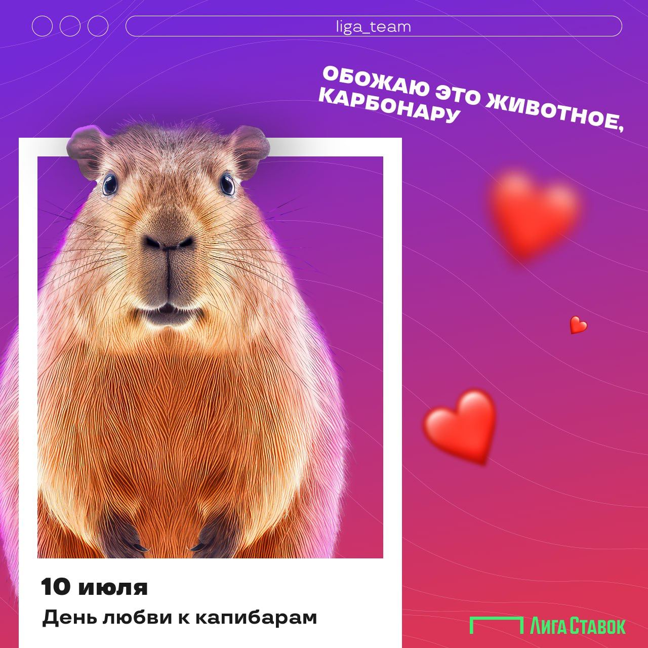 — Какой сегодня праздник?
— Самый милый в году! 🥹
10 июля — день любви к капибарам! Где еще также любят этих пушистиков на дзене, как не в Лиге? 🤩
По такому поводу точно стоит заглянуть в Московский з... | Сетка — социальная сеть от hh.ru