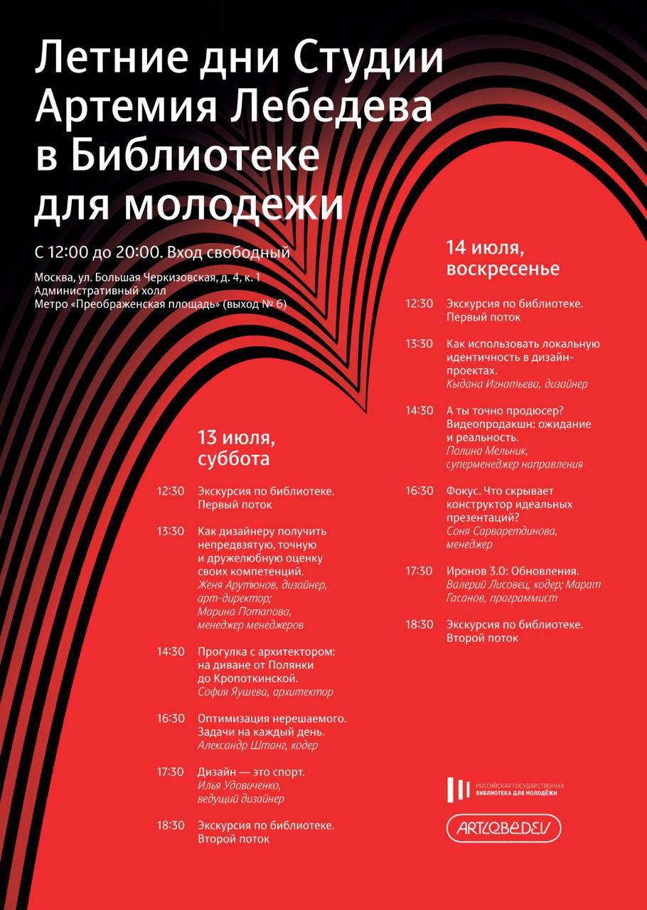 Интересное мероприятие
Летние дни Студии Артемия Лебедева в Библиотеке для молодежи в 2024 году
Когда: 13 и 14 июля 2024 года с 12:00 до 20:00 
Где: Библиотека для молодежи
Москва, ул | Сетка — социальная сеть от hh.ru