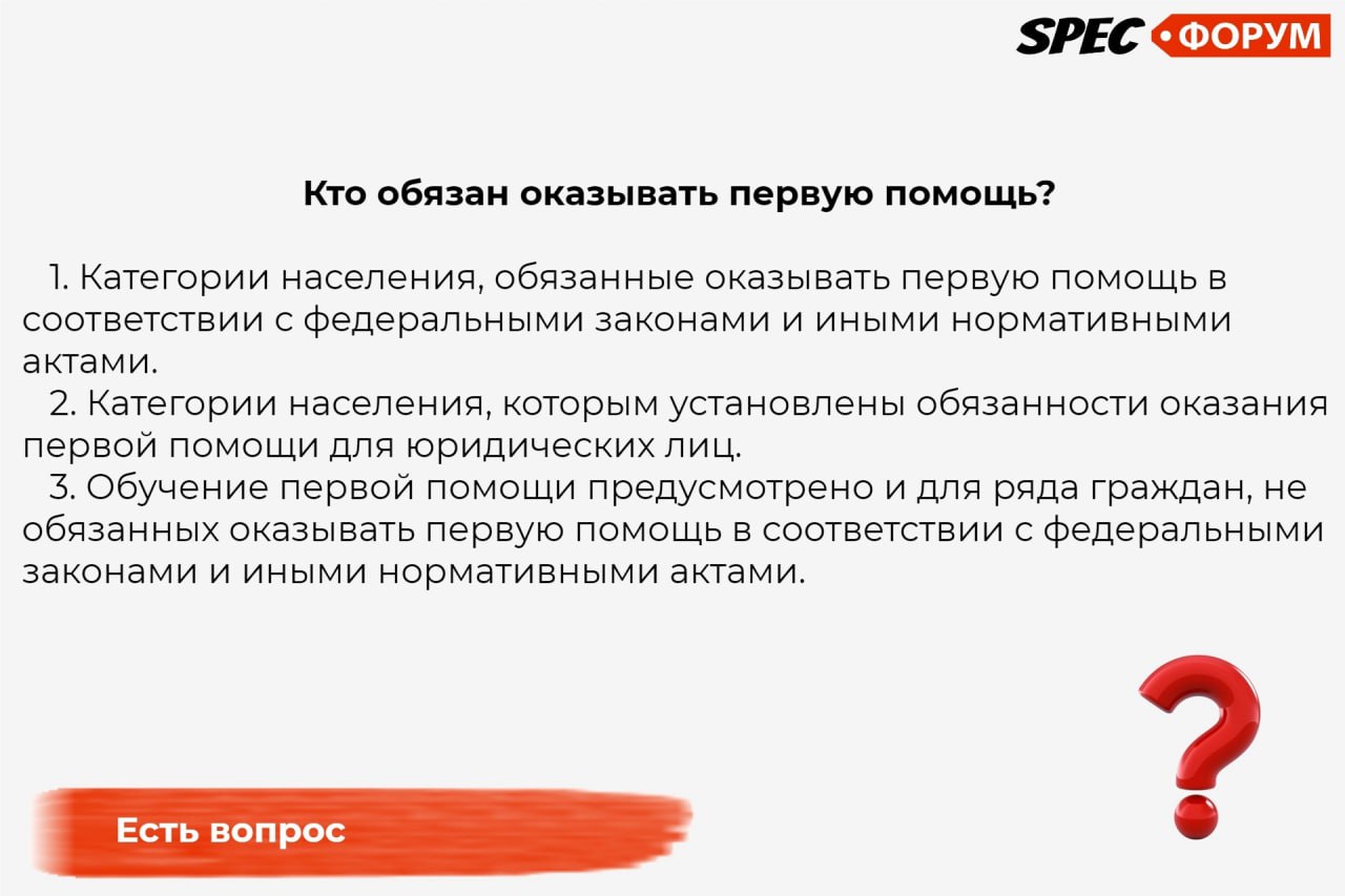 Кто обязан оказывать первую помощь?
Подробный перечень НПА от Светланы Подберезиной ⤵️
➡️ Прочитать на SPEC.ФОРУМЕ
ВашSpecHelp ⭐️ | Сетка — социальная сеть от hh.ru