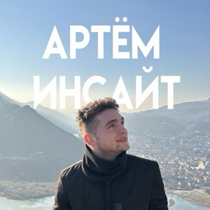 Артём Инсайт