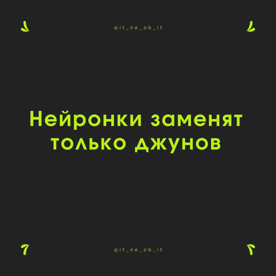 🤨 Всем кажется, что еще чуть-чуть и точно, сто процентов, бля буду, всех заменят нейронки. Программисты будут не нужны и за нас все напишут.
Хер нас кто заменит | Сетка — социальная сеть от hh.ru