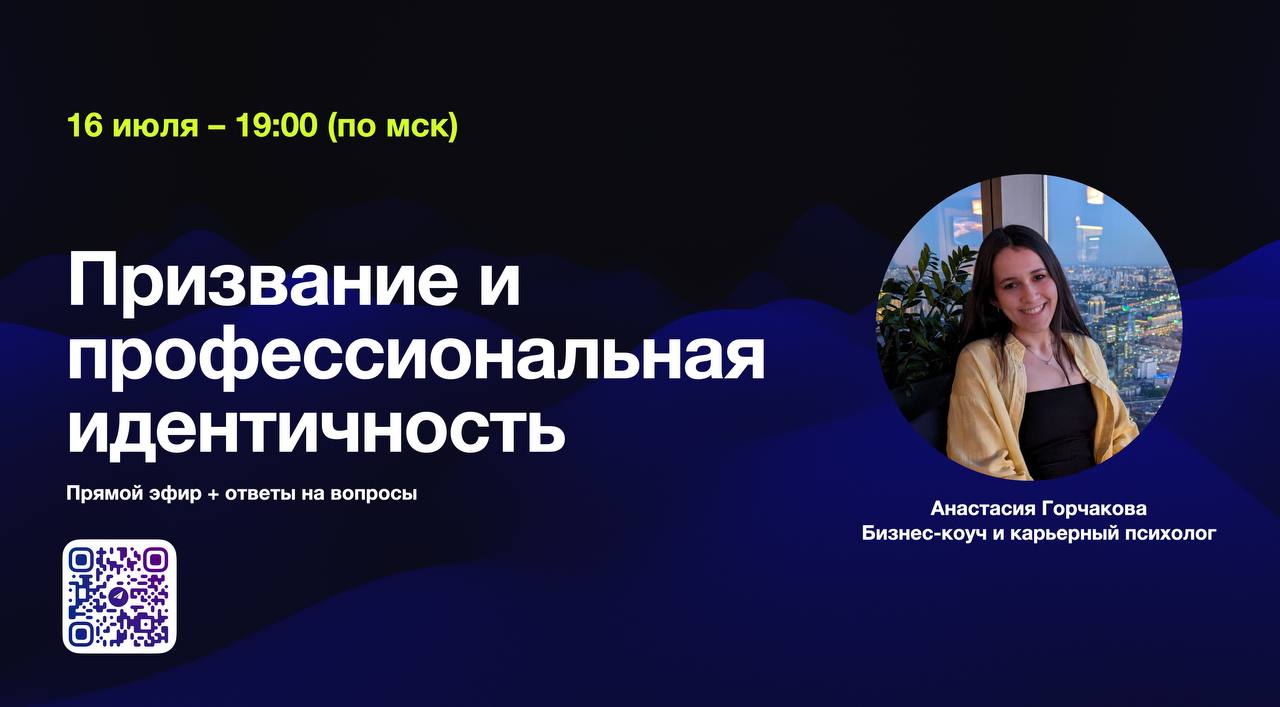 ⚡️Прямому эфиру на тему «Призвание и профессиональная идентичность» быть!
Наконец мы с вами сможем пообщаться и разобраться в такой невероятно интересной теме как призвание | Сетка — социальная сеть от hh.ru