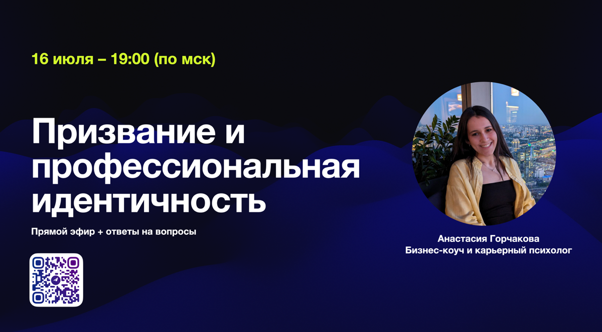 ⚡️ Прямой эфир «Призвание и профессиональная идентичность»
С радостью делюсь с вами тем, что во вторник 16 июля проведу прямой эфир!
Что обсудим:
⭐️ зачем формулировать своё призвание?
⭐️ призвание и ... | Сетка — социальная сеть от hh.ru