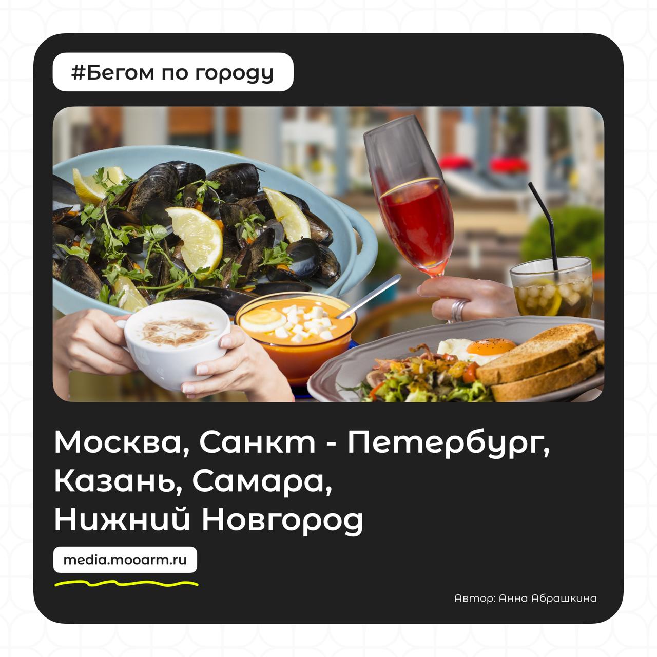 Новая рубрика: "Бегом по Городу"! 
Мы запускаем новую регулярную рубрику "Бегом по Городу", где будем рассказывать о лучших локациях пяти удивительных городов России: Самары, Казани, Нижнего Новгорода... | Сетка — социальная сеть от hh.ru