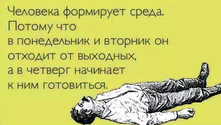 Хочется вас чем-нибудь мотивировать
Что у нас есть позитивного?
Еще только среда и впереди много работы...
С другой сторны, среда - "маленькая пятница" | Сетка — социальная сеть от hh.ru