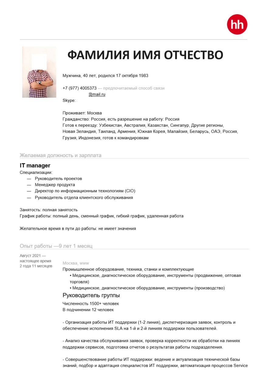 Ну вот и пришло время для разбора ваших резюме. Сегодня разбираем резюме ИТ-Менеджера. Погнали!
Отправить резюме на #разборрезюме | Сетка — социальная сеть от hh.ru