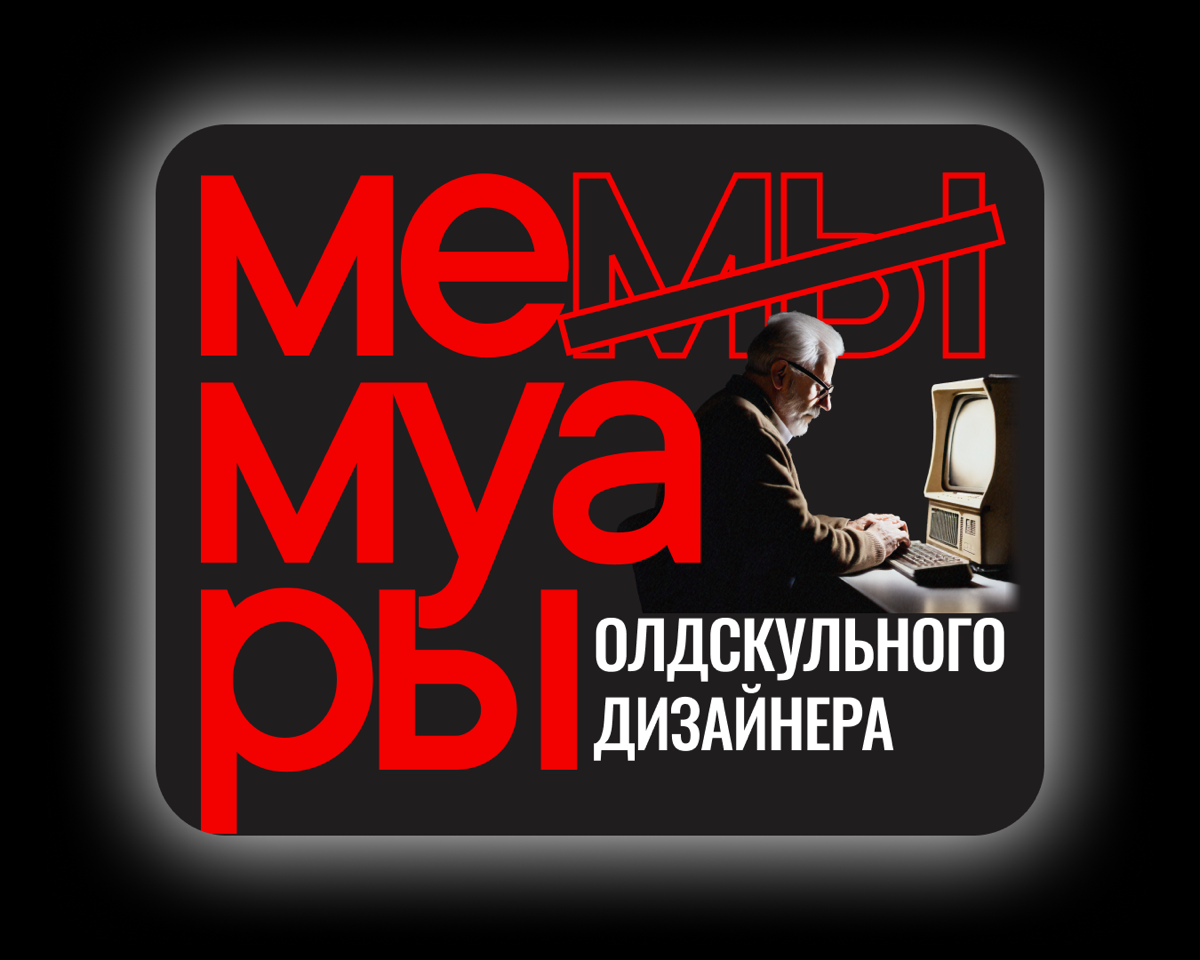 Ну что ж. Больше 10 лайков набрал пост про дизайнерские мамуары. А я обещал начать, как только это произойдёт. Обещания свои привык исполнять | Сетка — социальная сеть от hh.ru