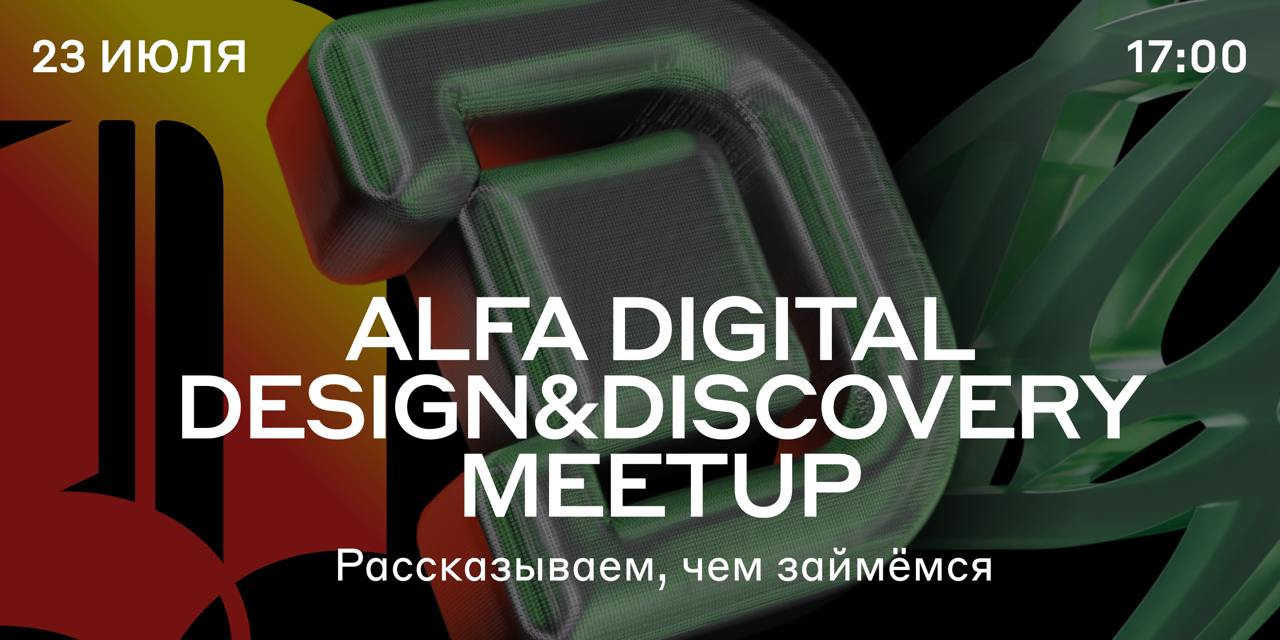 Дискавери и дизайн на максималках 🚀
23 июля приглашаем исследователей, дизайнеров и продактов на первый Alfa Digital Design&Discovery Meetup | Сетка — социальная сеть от hh.ru
