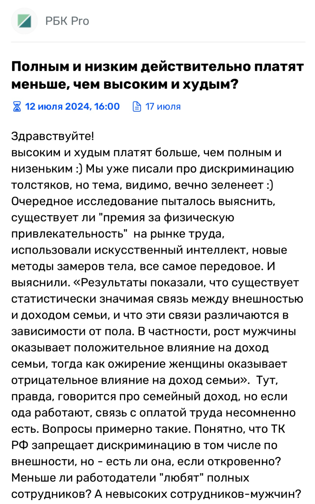 Дискриминация по телосложению и росту: миф или реальность? | Сетка — социальная сеть от hh.ru