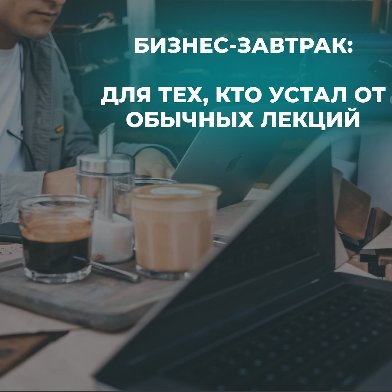 Чем бизнес-завтрак отличается от обычной лекции?
Когда речь идет о получении новых знаний и обмене опытом, формат мероприятия играет ключевую роль | Сетка — социальная сеть от hh.ru
