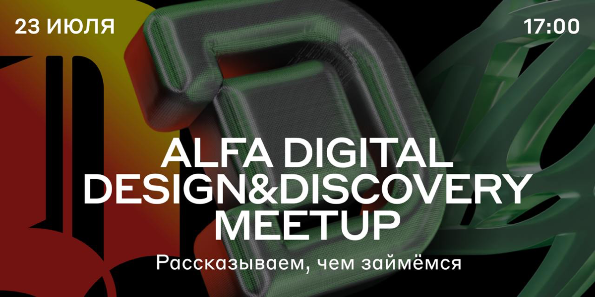 23 июля приглашаем на Alfa Digital Design&Discovery Meetup. На нём обсудим, как влиять на создание продукта в масштабах всей корпорации 🚀
Регистрация: https://alfa.me/yOY6yj | Сетка — социальная сеть от hh.ru