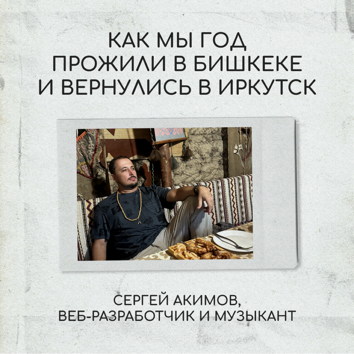 Привет, я Сережа. Осенью 2022-го мы с женой захотели пожить в другой стране, и выбор пал на Кыргызстан. Я знал, что к россиянам там относятся хорошо | Сетка — социальная сеть от hh.ru
