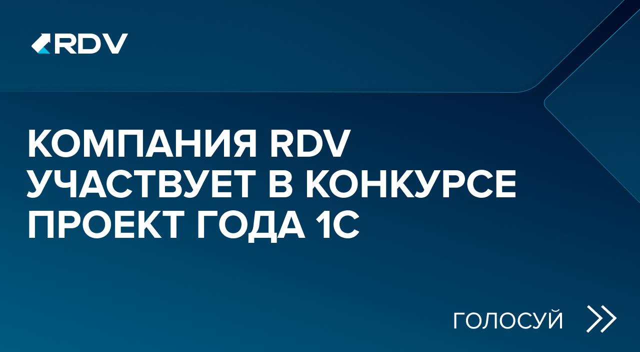 RDV участвует в конкурсе 1С:Проект года
Уже традиционно RDV ⬆️ принимает участие в конкурсе 1С:Проект года.
В этом году мы представили сразу 2️⃣ своих проекта:
🔹Переход с "1C:УПП" на "1С:ERP | Сетка — социальная сеть от hh.ru