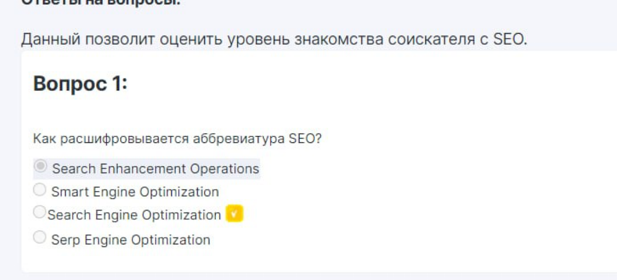 Наконец кто-то выбрал этот вариант ответа в тесте на вакансию SEO-специалиста -) А то я почти потерял надежду-) | Сетка — социальная сеть от hh.ru