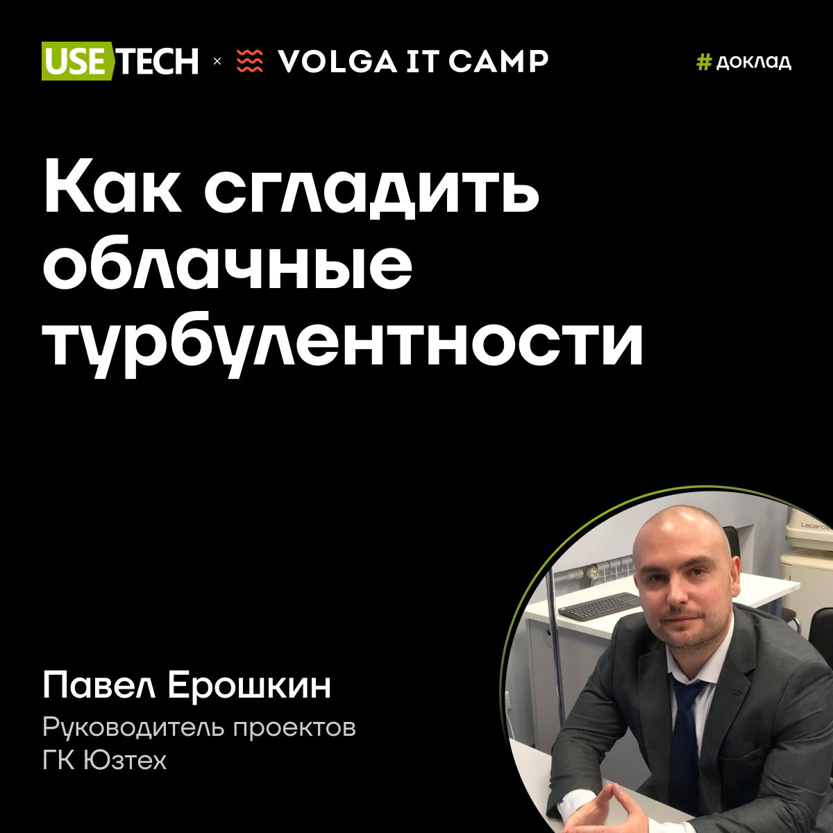 🔥 Павел Ерошкин — спикер Volga IT Camp
Июль, палатка, речной берег 🌞 Нет-нет, мы не про отпуск, а про летний IT-фестиваль на Волге!
Участников ждут активности: от тематических лекций и мастер-классов ... | Сетка — социальная сеть от hh.ru