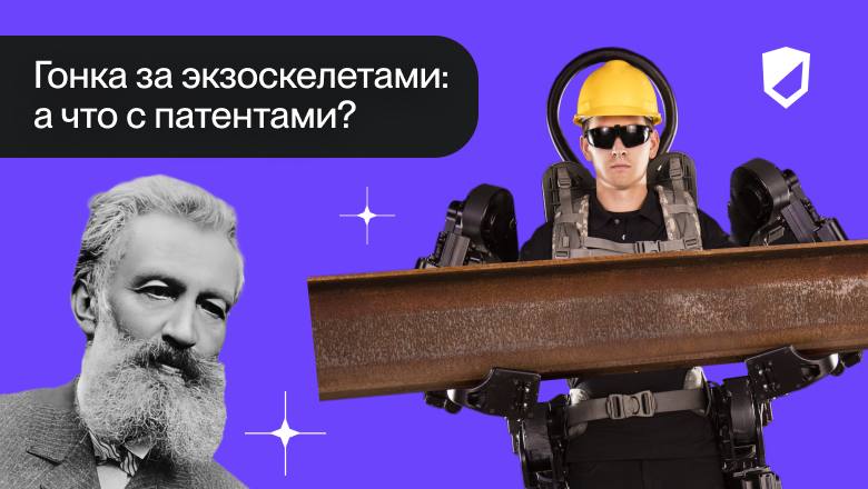 Гонка за экзоскелетами: а что с патентами? 🧐
Экзоскелет (от греческого: εξω внешний и σκελετος скелет) —  техническое устройство, предназначенное для снятия с человека-оператора внешних статических и ... | Сетка — социальная сеть от hh.ru
