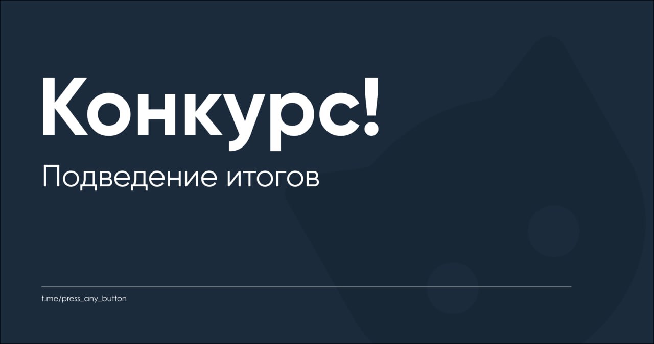 Приветствуем!
Вот и подошёл к концу наш первый конкурс для начинающих программистов на Python!
За эти полторы недели произошло многое и главным местом событий оказался наш чат
Мы пронаблюдали все стад... | Сетка — социальная сеть от hh.ru