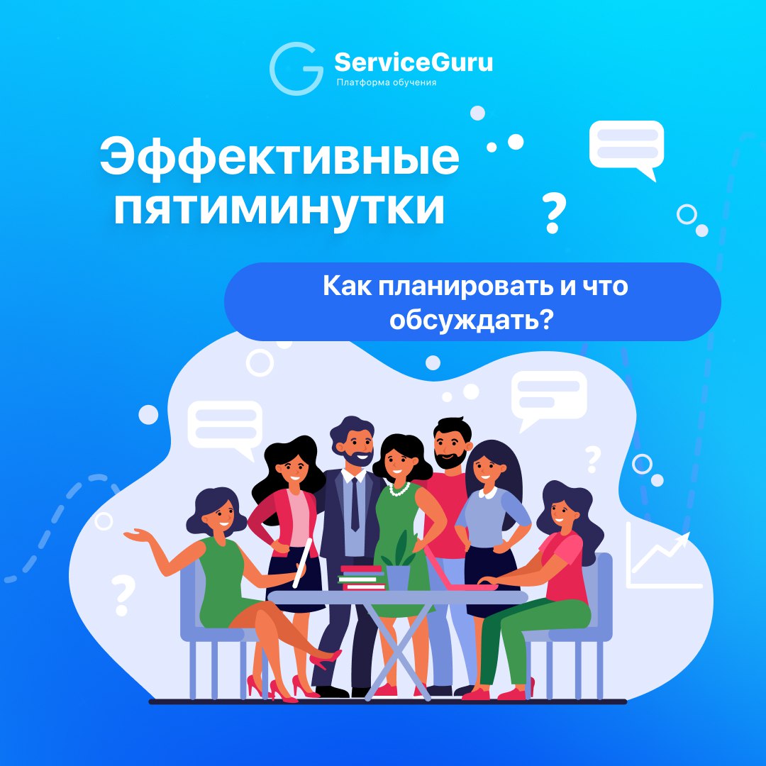 Пятиминутки (они же шифт-митинги, планёрки и летучки) проводят во многих ресторанах. Обычно на них обсуждают стоп и ран-листы, распределяют зоны, и на этом, пожалуй всё🤷‍♀️ | Сетка — социальная сеть от hh.ru