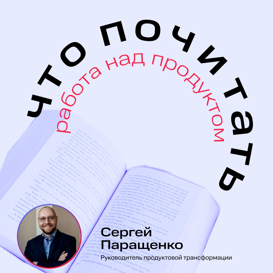 Летнее чтение. Список для продактов 📕
Мы попросили Сергея Паращенко, руководителя продуктовой трансформации, порекомендовать полезные книги для PO.
Читаем и создаём классные продукты:
➖«Теория Систем | Сетка — социальная сеть от hh.ru