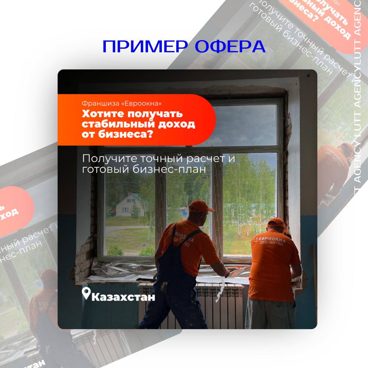 Sa-lutt👋
Сегодня расскажем, как мы помогли франшизе «Евроокна» выйти за рамки России!
👉 Когда «Евроокна» обратились к нам, они хотели:
• Выйти на рынки Казахстана и Беларуси
• Увеличить количество зая... | Сетка — социальная сеть от hh.ru