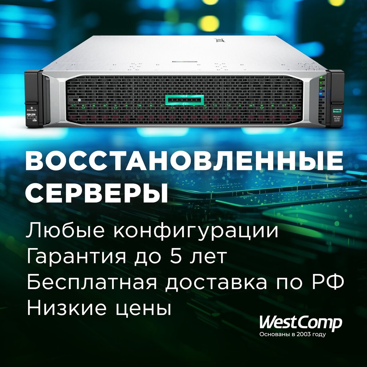 Серверное Оборудование Купить БУ в Москве с Гарантией!
Компания WestComp продает бу серверное оборудование вендора HPE в поколении Gen8 Gen9 и Gen10 всех линеек в отличном состоянии! Купить серверы мо... | Сетка — социальная сеть от hh.ru