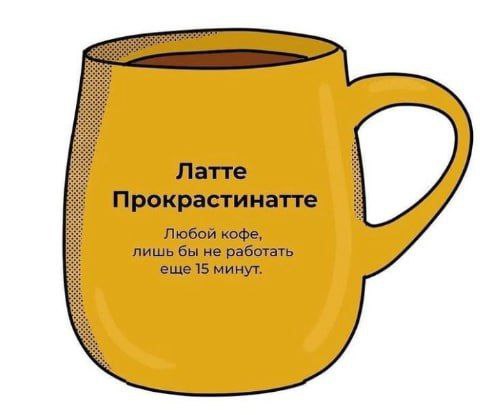 #mem #humor #cup #coffe #workbalance #memes #юмор | Сетка — социальная сеть от hh.ru