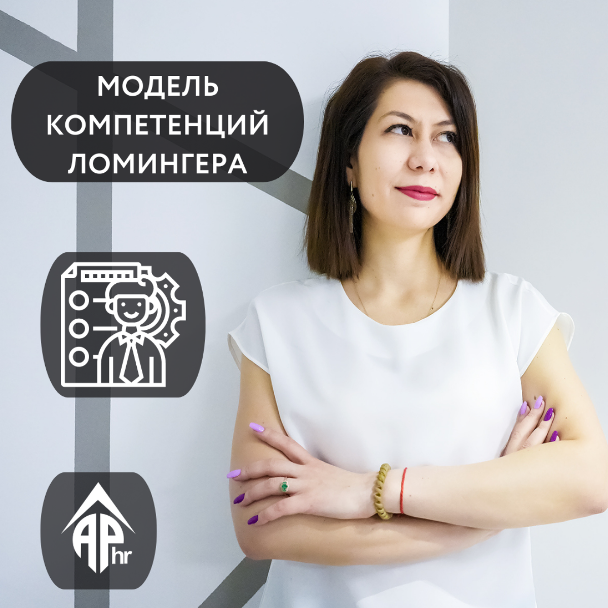 Модель Ломингера (Lominger Competency Model) — это инструмент, используемый для оценки и развития лидерских компетенций в организации | Сетка — социальная сеть от hh.ru