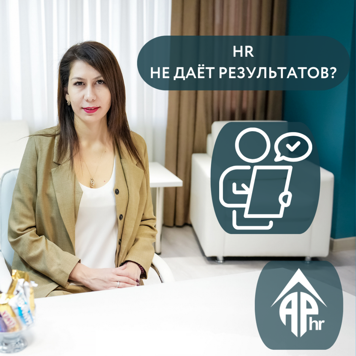 HR-отдел не даёт результатов?
Руководители очень любят говорить об эффективности, но не все говорят о своей готовности к изменениям, тех ресурсах и полномочиях, которые они дают, насколько они готовы ... | Сетка — социальная сеть от hh.ru