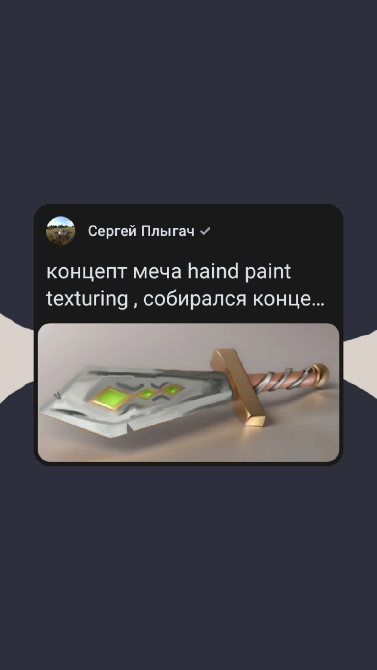 Порой делаю концепты для 3д моделей. | Сетка — социальная сеть от hh.ru