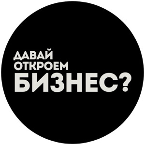 Давай откроем бизнес