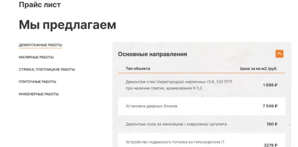7️⃣ Страница «Прайс»

форма обратной связи для быстрого расчета стоимости ремонта (картинка №6)
объемный и подробный прайс-лист с разбивкой по типам работ (картинка №7)
цена под ключ по типам ремонта ... | Сетка — социальная сеть от hh.ru