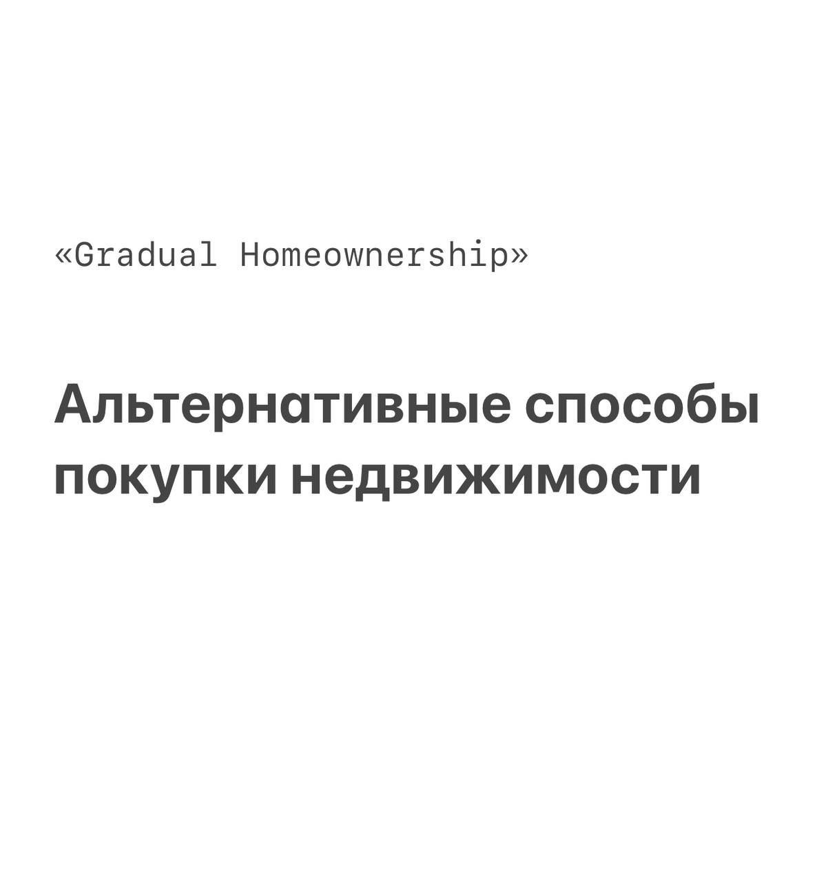 Пока все радуются продлению семейной ипотеки (как будто кто-то сомневался, что её продлят), я решила поговорить на тему альтернативных устоявшихся схем покупки жилья:
1️⃣ Rent-to-own — писала об этом ... | Сетка — социальная сеть от hh.ru